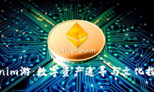 探秘海外Tokenim游:数字资产追寻与文化探险的完美结合