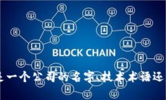 ＂Tokenim＂并不是一个广为人知的术语
