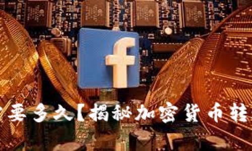 冷钱包转出需要多久?揭秘加密货币转账的真实速度