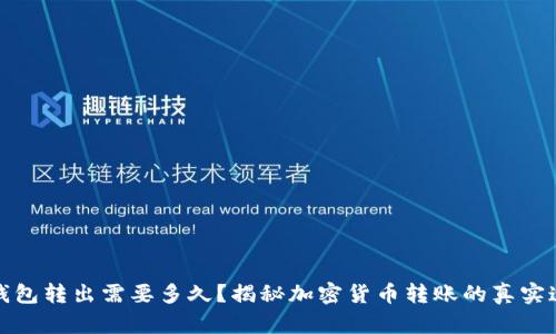 冷钱包转出需要多久?揭秘加密货币转账的真实速度