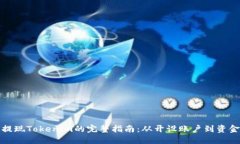 火币提现Tokenim的完整指南：从开设账