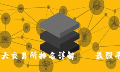 币圈十大交易所排名详解——最强平台一览