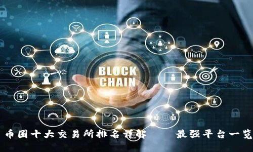 币圈十大交易所排名详解——最强平台一览