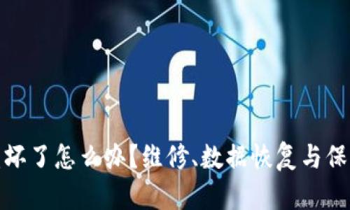 硬件冷钱包损坏了怎么办?维修、数据恢复与保障措施全解析