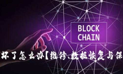 硬件冷钱包损坏了怎么办?维修、数据恢复与保障措施全解析