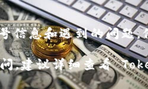 要登录 Tokenim 钱包，如果你只记得账号（通常是你的钱包地址或关联的电子邮件），你可以尝试以下步骤：

1. 找到登录入口
首先，打开 Tokenim 官网或相关的应用程序，找到“登录”或“进入钱包”的按钮。

2. 输入账号信息
在登录页面，你需要输入你记得的账号信息。这通常包括你的钱包地址或注册时使用的电子邮件。如果你不能找到具体的登录选项，请查看网站的帮助或支持部分。

3. 密码恢复
如果你忘记了密码，Tokenim 应该提供“忘记密码”选项。点击该链接，按照指示输入你的账号信息，系统会向你的注册邮箱发送重置密码的链接。

4. 通过助记词或私钥恢复
如果你的 Tokenim 钱包使用助记词（通常由12-24个单词组成）或私钥，你可以在应用中选择“恢复钱包”或“导入钱包”，然后输入助记词或私钥。这通常是在钱包首次创建时生成的。

5. 联系客服
如果以上步骤都无法解决问题，你可以联系 Tokenim 的客服团队，提供你的账号信息和遇到的问题，他们可以帮助你恢复账户访问。

记得保持电子邮件和其他安全信息的私密性，以防止未授权的访问。如有任何疑问，建议详细查看 Tokenim 提供的官方文档或支持页面。