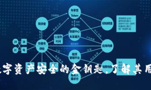 冷钱包:数字资产安全的金钥匙,了解其用途与优势