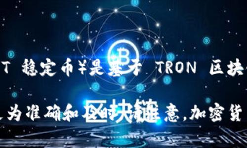 截至我最后的知识更新时间（2023年10月），Tokenim 是一个加密货币交易平台，而 TRC/USDT（通常指的是 TRON 网络上的 USDT 稳定币）是基于 TRON 区块链的一种常见交易对。在某些加密货币交易所，可能会提供对应 TRC/USDT 的交易对，但具体取决于该交易所的支持的交易对列表。

如果你想确认 Tokenim 是否支持 TRC/USDT 交易对，建议直接访问 Tokenim 的官网或查看其官方的交易对列表。这些信息会更为准确和及时。请注意，加密货币市场变化迅速，交易所的支持的币对也可能随时更改。
