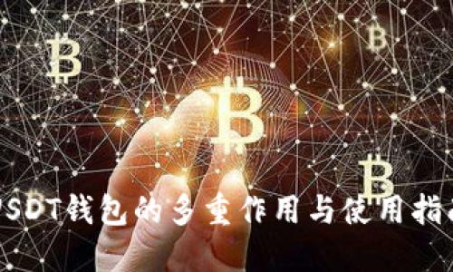 USDT钱包的多重作用与使用指南