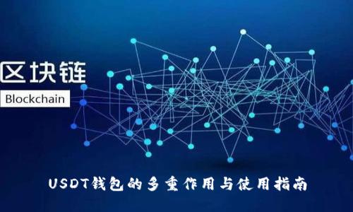 USDT钱包的多重作用与使用指南