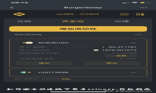 如何安全快速地下载币coinapp:终极指南