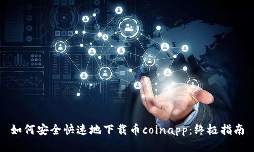 如何安全快速地下载币coinapp:终极指南