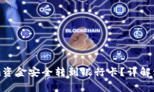 如何将Tokenim资金安全转到银行卡?详解流程与注意事项