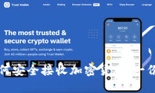 冷钱包如何安全接收加密货币:一份详细指南