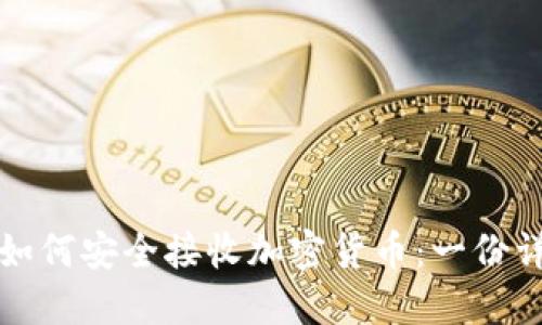 冷钱包如何安全接收加密货币:一份详细指南