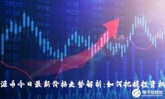 盛源币今日最新价格走势解析：如何把