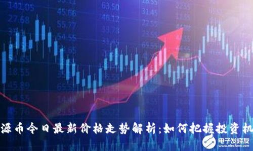 盛源币今日最新价格走势解析:如何把握投资机会