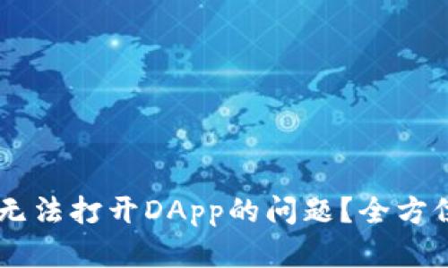 如何解决IM钱包无法打开DApp的问题?全方位解析与解决方案