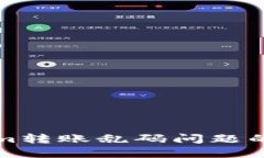 解决Tokenim转账乱码问题的方法与技巧
