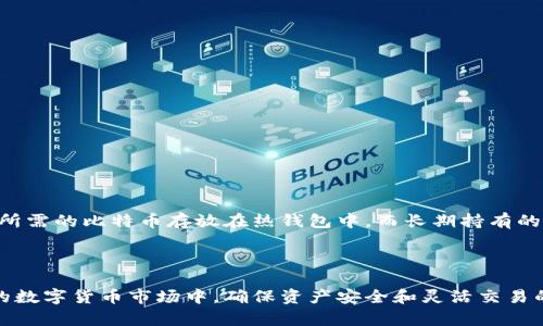   深入了解比特币热钱包与冷钱包的差异与选择 / 

 guanjianci 比特币, 热钱包, 冷钱包, 数字货币 /guanjianci 

### 什么是比特币热钱包和冷钱包

在数字货币的世界里，比特币凭借其去中心化的特性和日益上涨的价值，吸引了越来越多投资者的目光。然而，如何安全地存储比特币却成为了一个关键问题。在这里，我们要解读的两个词就是“热钱包”和“冷钱包”。每种钱包都有其独特的特点和使用场景。为了帮助大家更好地理解这两种钱包，接下来我们将进行深入剖析。

### 比特币热钱包：随时可用的数字资产

#### 热钱包的定义

热钱包是指连接互联网的比特币钱包。用户可以随时用手机、电脑或其他联网设备来访问自己的比特币。热钱包一般由交易所或在线服务提供，方便用户进行迅速交易。

#### 热钱包的优缺点

##### 优点

1. **便捷性**：热钱包的最大优势在于其极高的便捷性。用户可以随时随地访问自己的数字资产，进行交易。
2. **迅速交易**：由于热钱包与互联网连接，用户可以实时进行比特币的买卖，大大缩短了交易时间。

##### 缺点

1. **安全性较低**：热钱包由于持续连接互联网，容易遭受黑客攻击，风险相对较高。
2. **丢失风险**：如果使用的热点网络不安全，用户的私钥可能会被窃取，从而造成资产损失。

#### 热钱包的例子

常见的热钱包有手机应用如Coinomi、MetaMask等，以及一些交易所的在线钱包，比如Binance、Coinbase等。这些钱包虽然极为方便，但用户需要对其安全性保持警惕。

### 比特币冷钱包：严密的安全防线

#### 冷钱包的定义

冷钱包则是指完全与互联网断开的比特币钱包。它可以是硬件钱包，比如Ledger Nano S，也可以是纸质钱包等形式。冷钱包提供了更高的安全性，适合长期存储比特币。

#### 冷钱包的优缺点

##### 优点

1. **安全性高**：由于不与互联网连接，冷钱包的风险大幅降低，能有效抵御黑客攻击。
2. **长期存储**：冷钱包非常适合希望长期持有比特币的投资者，确保资产的安全。

##### 缺点

1. **使用不便**：冷钱包的使用相对复杂，且交易需要将资产转移到热钱包中，速度较慢。
2. **物理损失风险**：冷钱包是实物存在，一旦遗失或损坏，可能导致资产永久丢失。

#### 冷钱包的例子

涵盖各种类型的冷钱包，诸如硬件钱包如Trezor、Ledger、以及纸钱包等，均可视为冷钱包的范畴。这些钱包都能够为用户提供更高的安全保障，但使用时要确保备份和保存妥当。

### 如何选择热钱包和冷钱包

选择热钱包还是冷钱包，主要取决于用户的需求和使用场景。对于日常交易、频繁买卖的用户，热钱包无疑是最佳选择。然而，对于那些希望长时间持有比特币的投资者，冷钱包则是更明智的选择。

#### 若要选择热钱包，则需考虑以下几点：

- **使用频率**：若您频繁交易，可以考虑使用热钱包。
- **安全性设置**：选择能提供双重身份验证等安全保障的热钱包。
- **用户评价**：研究其他用户的评价和反馈，选择比较受欢迎的热钱包。

#### 若进行冷钱包选择，需考虑：

- **易用性**：选择易于使用且功能齐全的冷钱包。
- **安全性**：选择知名品牌或经过市场验证的冷钱包。
- **备份方式**：确保备份解决方案完善，防止丢失资产。

### 热钱包与冷钱包的结合使用

**“一日之计在于晨”，投资需要有战略**。为了在比特币投资中实现更好的灵活性与安全性，许多用户选择将热钱包和冷钱包相结合使用。通常的做法是将日常交易所需的比特币存放在热钱包中，而长期持有的比特币则存放在冷钱包中。通过这样的方式，用户能够兼顾安全性和便捷性，最大化利用比特币的投资潜力。

### 结论

比特币的热钱包与冷钱包各具特色、利弊分明。针对自己的需求，以及对安全性和便捷性的平衡，每位投资者都应认真考虑选择合适的钱包。在这个充满机遇和风险的数字货币市场中，确保资产安全和灵活交易的能力，将是每位投资者都必须掌握的“本事”。记住：“没有规矩，不成方圆”，制定合理的投资策略，以最佳的方式应对不断变化的市场，是每位比特币投资者的必修课。