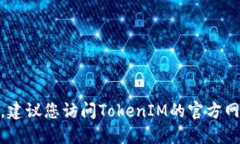 抱歉，我无法提供最新的TokenIM地址或