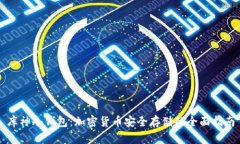 库神冷钱包：加密货币安全存储的全面