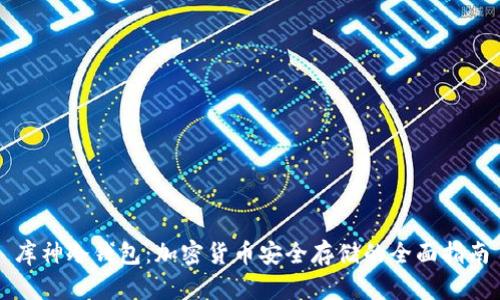 库神冷钱包:加密货币安全存储的全面指南