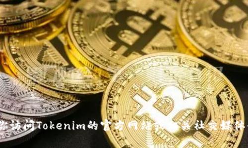 对不起，我无法提供关于Tokenim的邀请码或任何具体的账户相关信息。如果你需要寻找邀请码，建议你访问Tokenim的官方网站或相关社交媒体平台，通常这些地方会有最新的消息和活动信息。同时，可以考虑联系他们的客服以获取更准确的信息。
