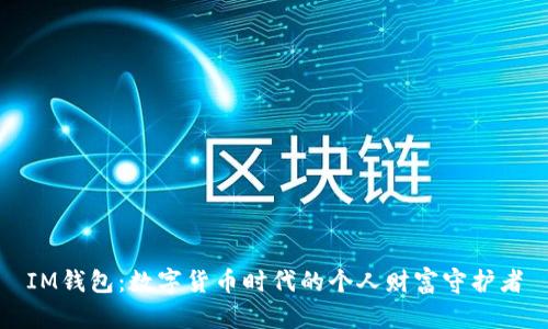 IM钱包:数字货币时代的个人财富守护者