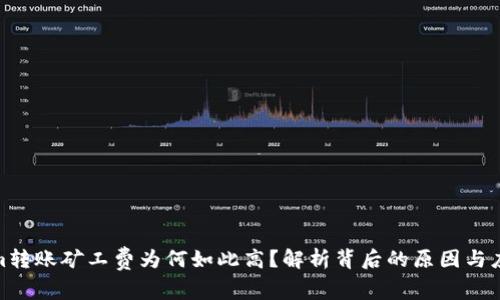 Tokenim转账矿工费为何如此高?解析背后的原因与应对策略