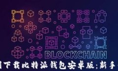 如何顺利下载比特派钱包安卓版：新手
