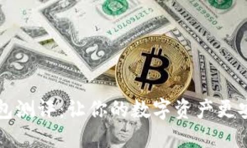 手机冷钱包测评:让你的数字资产更安全的选择