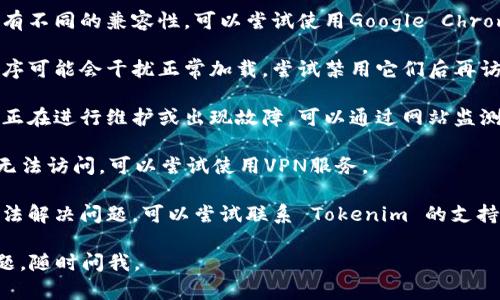 如果您无法打开 Tokenim，可以尝试以下解决方案：

1. **检查网络连接**：确保您的设备连接到互联网。您可以通过访问其他网站来验证这一点。

2. **清除浏览器缓存**：有时候浏览器缓存可能会导致加载问题。尝试清除浏览器的缓存和Cookies后再试一次。

3. **更换浏览器**：不同的浏览器可能会有不同的兼容性。可以尝试使用Google Chrome、Firefox或Safari等不同的浏览器。

4. **禁用扩展程序**：某些浏览器扩展程序可能会干扰正常加载。尝试禁用它们后再访问 Tokenim。

5. **检查网站状态**：有时网站本身可能正在进行维护或出现故障。可以通过网站监测工具检查 Tokenim 的状态。

6. **使用VPN**：如果该网站在您的地区无法访问，可以尝试使用VPN服务。

7. **联系支持团队**：如果上述方法都无法解决问题，可以尝试联系 Tokenim 的支持团队，询问是否有已知的问题或解决方案。

希望这些建议能帮到您！如果还有其他问题，随时问我。