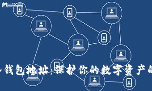 Bittrex冷钱包地址:保护你的数字资产的最佳实践