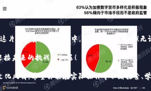   在Binance交易平台上如何进行高效交易：新手指南与策略 / 
 guanjianci Binance, 交易平台, 加密货币, 新手指南 /guanjianci 

引言：加密货币的新时代
在当今数字化、信息化迅速发展的时代，加密货币作为一种新兴的投资方式，吸引了越来越多的目光。Binance交易平台作为全球领先的加密货币交易平台之一，为投资者提供了丰富的选择和灵活的交易方式。毫不夸张地说，Binance不仅是一个交易平台，更如一片蕴藏无数宝藏的海域，让每一个敢于探索的船员都能发现属于自己的财富。

Binance交易平台简介
Binance成立于2017年，由赵长鹏（Changpeng Zhao）创办，迅速崛起为全球最大的加密货币交易平台之一。其平台支持多种加密资产的交易，包括但不限于比特币（BTC）、以太坊（ETH）、币安币（BNB）等。Binance的成功不仅在于其强大的技术支持，还在于其良好的用户体验和多样的交易工具。

为何选择Binance交易平台？
选择Binance的理由，犹如干涸的河流终于迎来了甘霖，主要包括以下几个方面：
ul
    listrong多样的交易选项/strong：Binance不仅支持现货交易、期货交易，还提供杠杆交易、OTC交易等多样化选择，让用户能够根据自身的风险承受能力和投资策略做出最优选择。/li
    listrong用户友好的界面/strong：Binance提供简洁直观的用户界面，方便新手及资深交易者使用。同时，支持多语言版本，真正做到拉近与全球用户的距离。/li
    listrong安全性强/strong：Binance采用了多重安全措施，比如冷钱包技术、用户资金保险等，让用户能够安心交易。/li
    listrong丰富的学习资源/strong：Binance还提供了多种教育资源，帮助用户提高交易技能，避免“赚了皮毛，赔了夫妻”的情况发生。/li
/ul

开始你的Binance交易之旅
进入Binance却不知所措？这就像“过河拆桥”，我们可以从以下几个步骤来详细解析一下，让你的交易之旅如鱼得水。

1. 注册账号
首先，你需要访问Binance官方网站，点击“注册”按钮，填写相关信息。这里值得提醒的是，密码一定要设置得足够强大，以避免不必要的损失。毕竟，“安全第一”才是王道。在注册的过程中，Binance会通过电子邮件或手机短信发送验证码，这一步很重要，确保你的身份安全。

2. 完善你的账户信息
注册完成后，记得去完善你的个人资料与安全设置，如开启二级验证。这一步虽小，却是“万事开头难”的第一步，确保你的资金安全。

3. 存入资金
在Binance上进行交易，你需要先将资金存入账户。你可以选择法币充值，也可以直接通过其他加密货币转账。取之于市场，回馈于市场，合理的资金管理是成功交易的基础。

4. 选择交易对
在Binance上，有多种加密资产可供交易，你需要选择自己感兴趣且认为有投资价值的交易对。要记住：“无风不起浪”，研究市场动态和价格走势，帮助你做出更为理性的选择。

5. 下单交易
Binance支持多种下单方式，如市价单、限价单等。市价单可快速成交，而限价单则可以帮助你在自己希望的价格成交。不同的下单方式就像不同的菜谱，灵活运用将会让你在这片交易海洋中游刃有余。

交易策略：致胜的法宝
在交易的过程中，仅有技术分析远远不够，合理的交易策略更是如同“百里挑一”的珍珠。以下是一些常见的行业策略：
ul
    listrong趋势跟随策略/strong：观察市场趋势，顺势而为，能够提高成功的概率。记住，这就如同“稳扎稳打”的态度。/li
    listrong定投策略/strong：无论市场如何波动，定期定额投资，让投资更加平稳。这种方式不仅减轻了心理负担，更是“积少成多”的典范。/li
    listrong止损策略/strong：在市场波动的情况下，及时止损避免更大的损失。就如同“未雨绸缪”，防患于未然。/li
/ul

风险管理：让交易更稳健
在加密货币的世界里，风险是不可避免的。理解风险，并及时进行管理是每位交易者都应该掌握的技能。这就像“留得青山在，不怕没柴烧”，灵活应对风险并保持耐心，才能在长远中获利。
ul
    listrong控制仓位/strong：根据自身的资金状况，合理控制每次交易的仓位，避免因一时的冲动而失去一切。/li
    listrong设定止损点/strong：在每次交易中设定合理的止损和止盈点，确保风险可控。/li
    listrong调整心态/strong：在投资过程中，保持良好的心态至关重要。不要因为暂时的亏损而心灰意冷，也不因短期的盈利而头脑发热。/li
/ul

总结：勇敢迈出第一步
在Binance交易平台上进行高效交易，其实就像是一场探索未知之旅。有风险但亦有机会，“事在人为”，只要你善于学习，积极应对，相信你一定能在这片数字资产的海洋中，驶向成功的彼岸！无论你现在是新手还是老手，都不要放弃探索的勇气。正如那句老话说的：“一日之计在于晨”，今天的努力，必将在未来的某一天绽放光芒。

无论你身处何地，记得在投资的道路上，保持理智、耐心与学习的热情。Binance是一个充满可能的平台，期待你的加入，与海量的交易者一起，共同迎接未来的挑战与机遇！

这篇文章希望能够为你在Binance交易平台的投资旅程提供一些实用的建议与策略，同时也融入了一些地方特色的表达，让内容更加生动且具有文化风情。希望你能在实际操作中不断探索、学习与成长！
