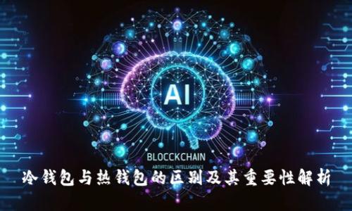 冷钱包与热钱包的区别及其重要性解析