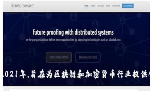 Tokenim成立于2021年，旨在为区块链和加密货币行业提供创新的解决方案。
