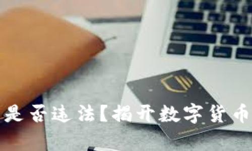 购买虚拟币是否违法?揭开数字货币的法律面纱