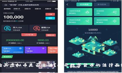 购买虚拟币是否违法?揭开数字货币的法律面纱