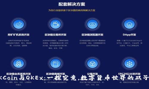 OKCoin与OKEx:一探究竟,数字货币世界的双子星