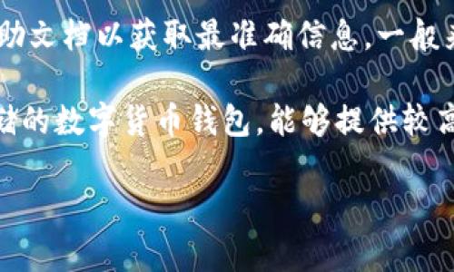 关于Tokenim是否支持冷钱包的问题，建议你访问Tokenim的官方网站或者查看他们的最新公告和帮助文档以获取最准确信息。一般来说，冷钱包和热钱包的支持与平台的安全策略和技术实现有关，因此可能会有所变化。

如果你想要了解冷钱包的一般概念和使用方法，我可以为你提供相关的信息。冷钱包通常是指离线存储的数字货币钱包，能够提供较高的安全性。它适合长期投资者或用作储备，而热钱包则是在线的，方便进行日常交易，但相对风险更高。

如有其他问题，欢迎随时提问！