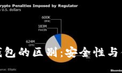 冷钱包与热钱包的区别:安全性与便利性的权衡