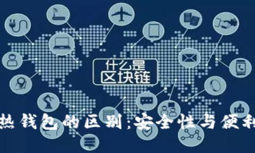 冷钱包与热钱包的区别:安全性与便利性的权衡