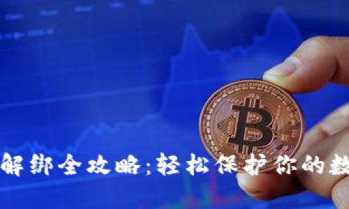 冷钱包解绑全攻略:轻松保护你的数字资产