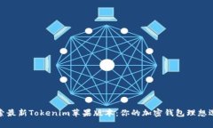 探索最新Tokenim苹果版本：你的加密钱