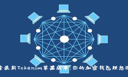 探索最新Tokenim苹果版本:你的加密钱包理想选择