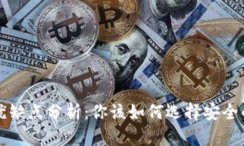 冷钱包与热钱包的优缺点分析:你该如何选择安全的数字资产存储方式
