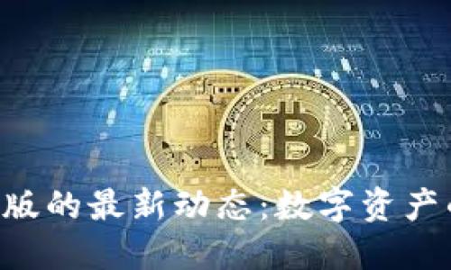 探索Tokenim国际版的最新动态:数字资产的未来与投资理念