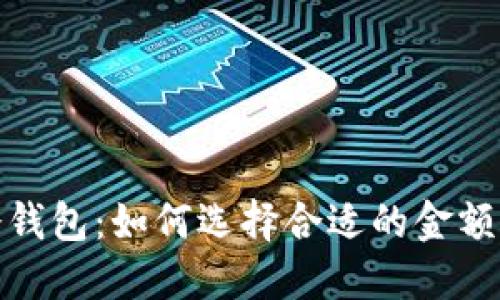 投资冷钱包:如何选择合适的金额与策略