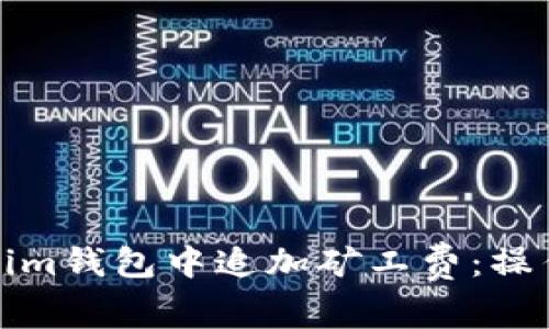 如何在Tokenim钱包中追加矿工费:操作步骤与技巧